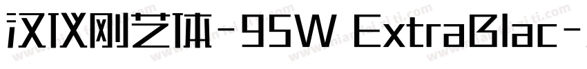 汉仪刚艺体-95W ExtraBlac字体转换